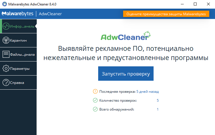 AdwCleaner (скриншот, фото)
